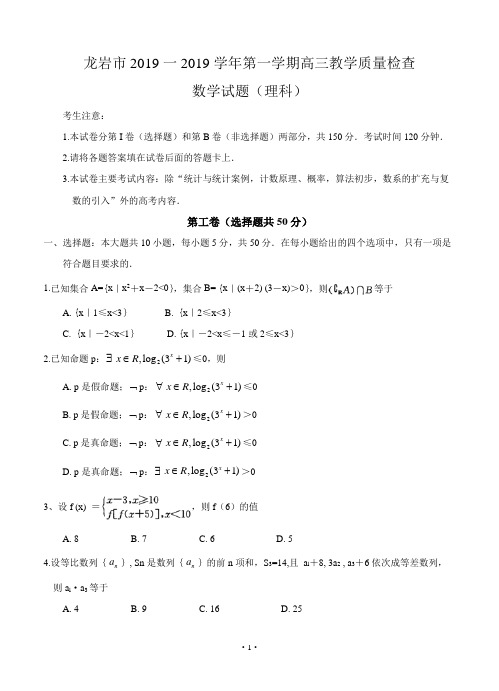 福建省龙岩市2019届高三上学期期末教学质量检查数学理试题