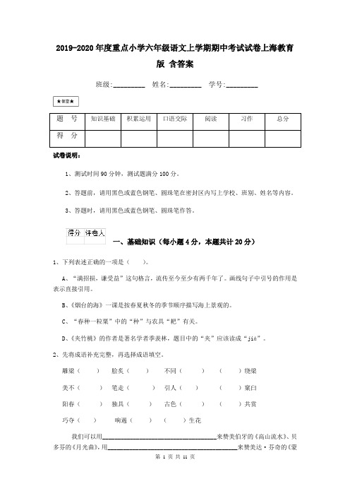 2019-2020年度重点小学六年级语文上学期期中考试试卷上海教育版 含答案