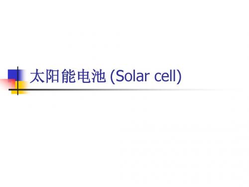 太阳能电池 (Solar cell)