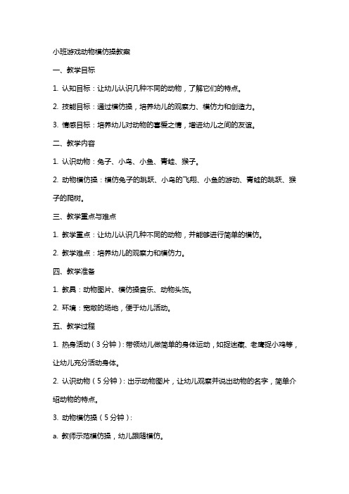 小班游戏动物模仿操教案