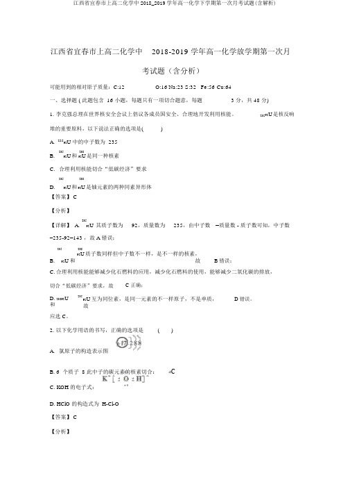 江西省宜春市上高二化学中2018_2019学年高一化学下学期第一次月考试题(含解析)
