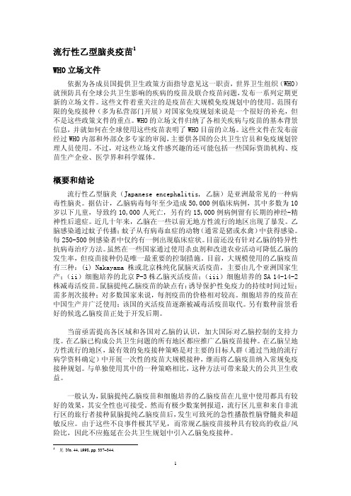 流行性乙型脑炎疫苗-WorldHealthOrganization
