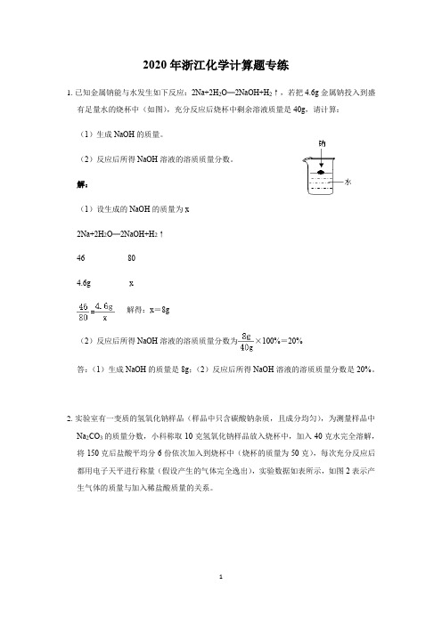 2021年浙江九年级科学化学部分中考题型总结-计算题答案及解析