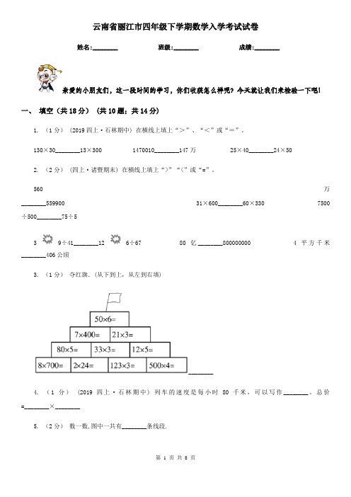 云南省丽江市四年级下学期数学入学考试试卷