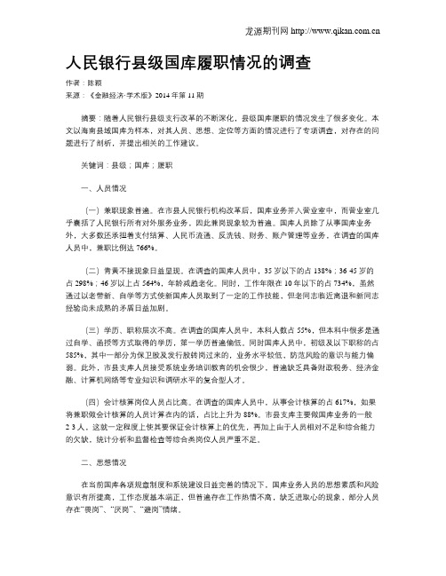 人民银行县级国库履职情况的调查