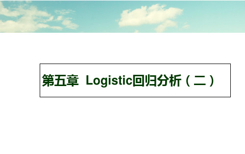 logistic回归(2)分析