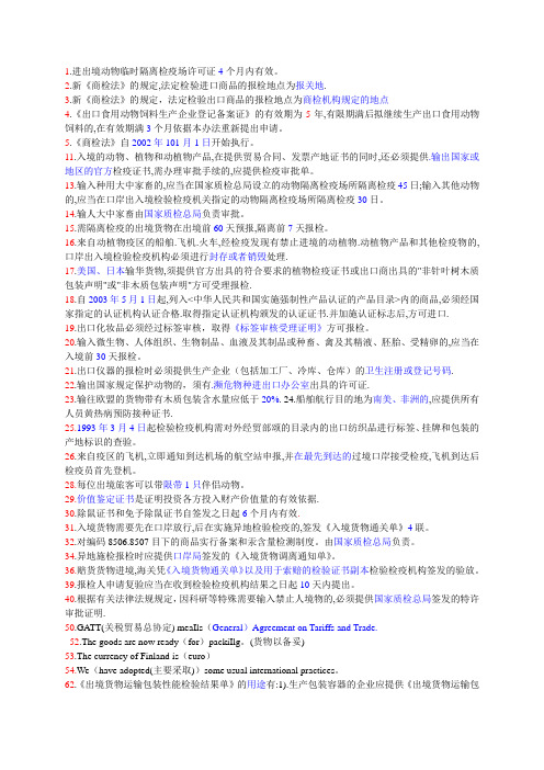 2010前报检员考试试题重点