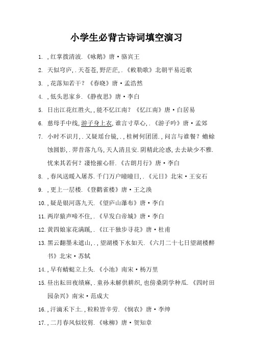 小学生必背古诗词填空练习(含答案)