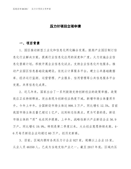关于建设压力计项目立项申请