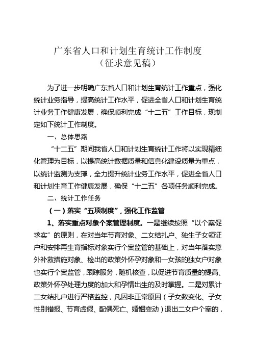 广东省人口和计划生育统计工作制度和统计口径