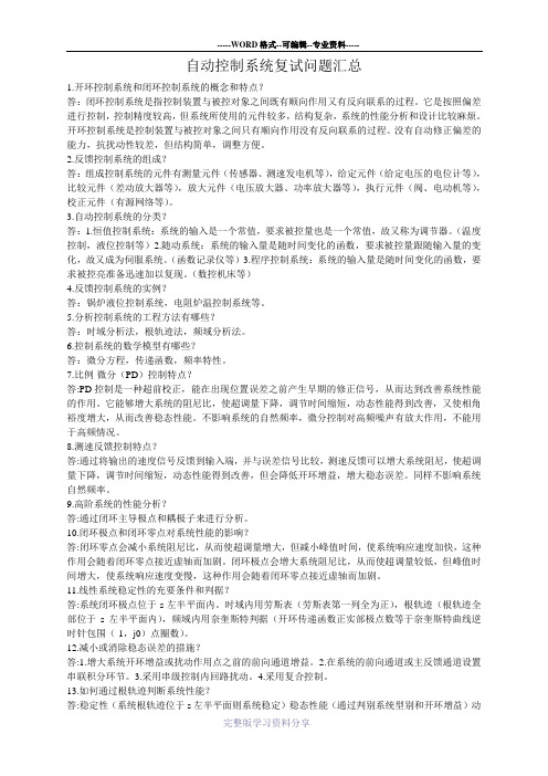 (完整版)自动控制系统复试问题汇总
