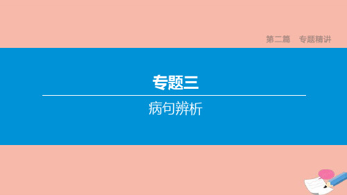 江西专版2020中考语文复习方案第二篇专题精讲专题病句辨析课件