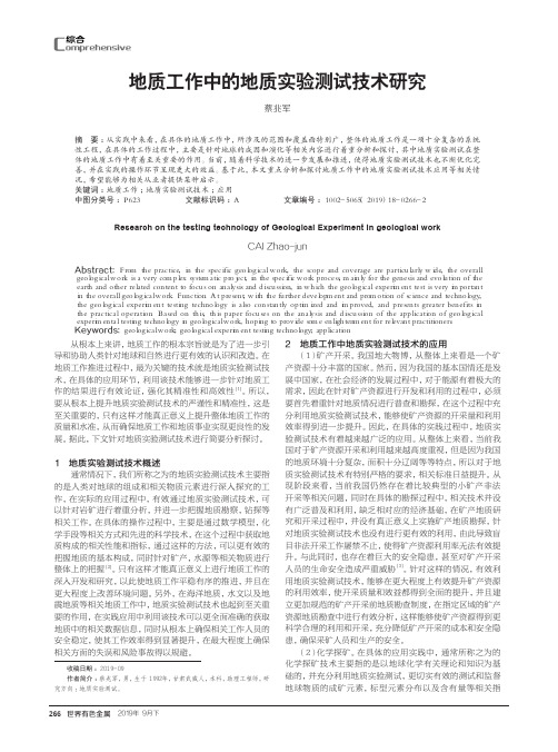 地质工作中的地质实验测试技术研究