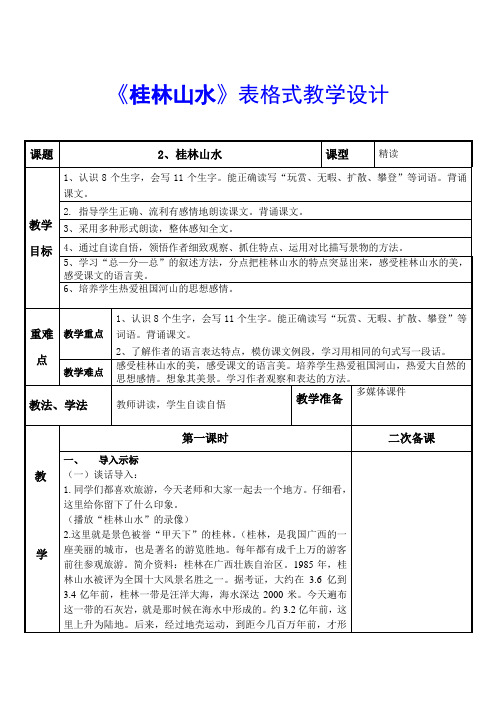 《桂林山水》表格式教学设计