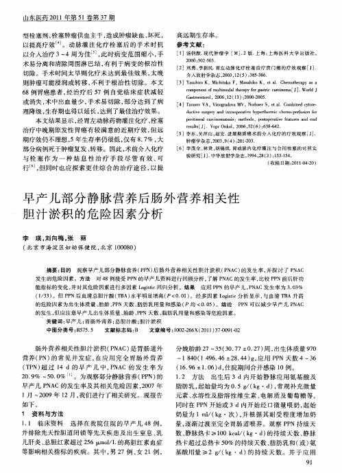 早产儿部分静脉营养后肠外营养相关性胆汁淤积的危险因素分析