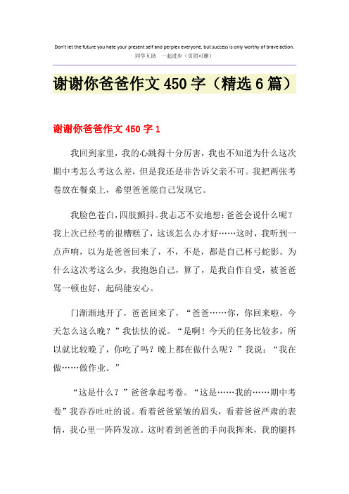谢谢你爸爸作文450字(精选6篇)