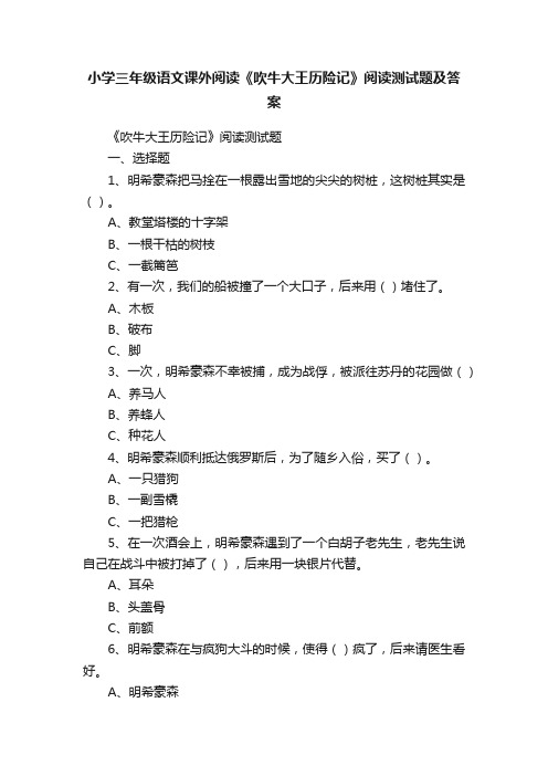 小学三年级语文课外阅读《吹牛大王历险记》阅读测试题及答案