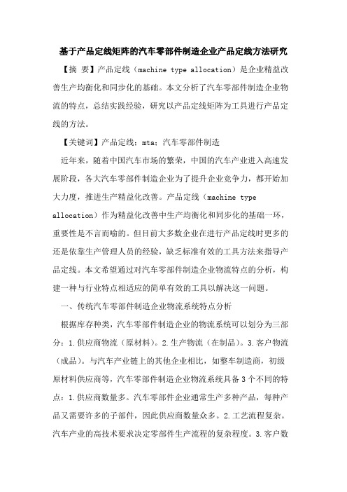 基于产品定线矩阵的汽车零部件制造企业产品定线方法研究