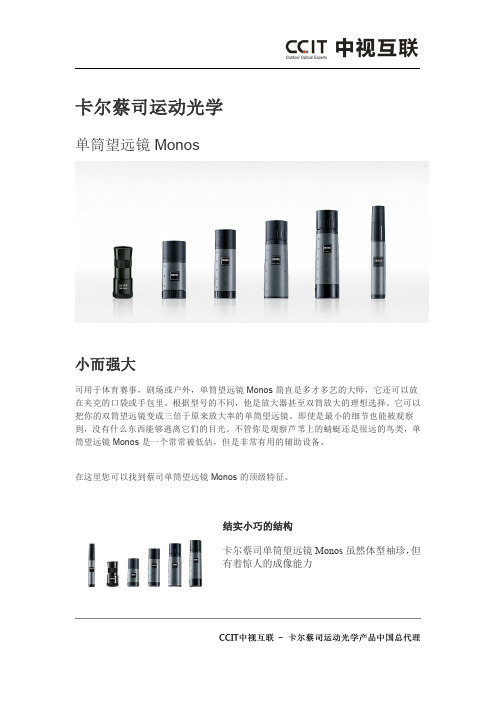 蔡司小单筒望远镜Mono 8x20技术介绍