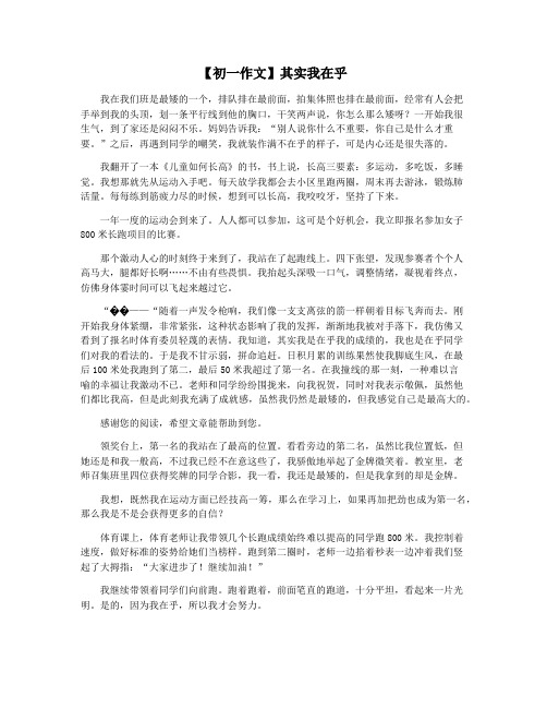 【初一作文】其实我在乎