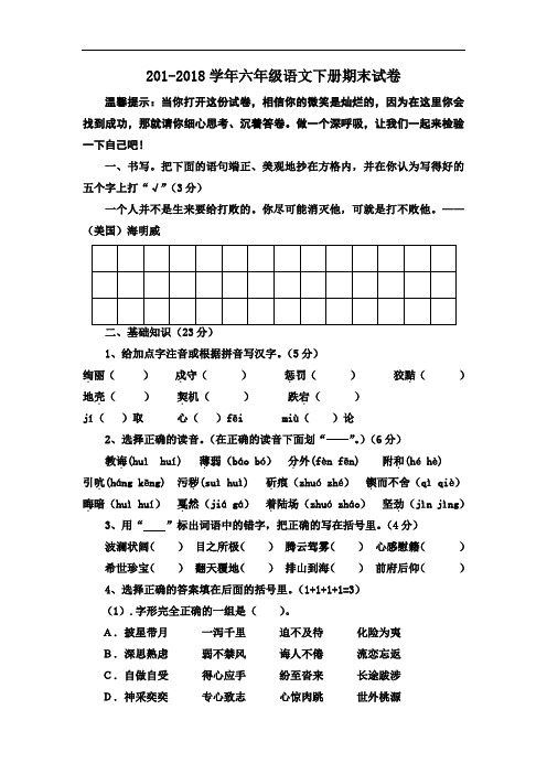 2017-2018学年人教版小学六年级语文下册期末考试试题