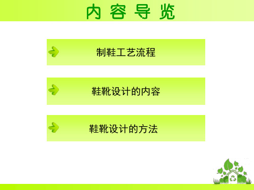 1-2 制鞋工艺概述