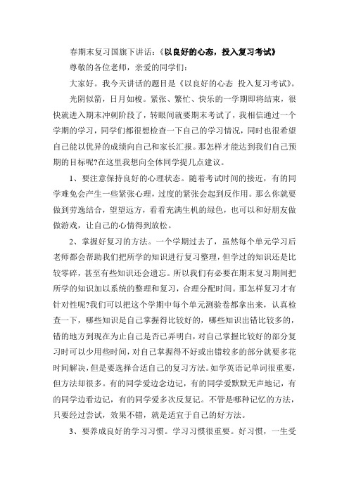 春期末复习国旗下讲话：《以良好的心态,投入复习考试》