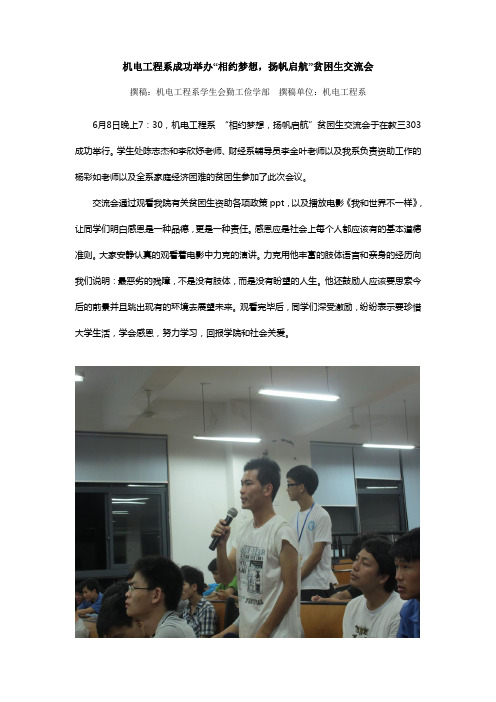 机电工程系贫困生交流会宣传稿