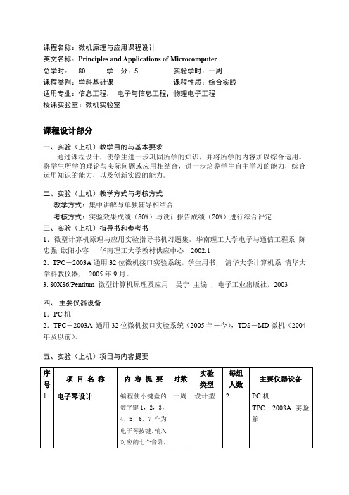 华南理工大学微机原理与应用课程设计教学大纲