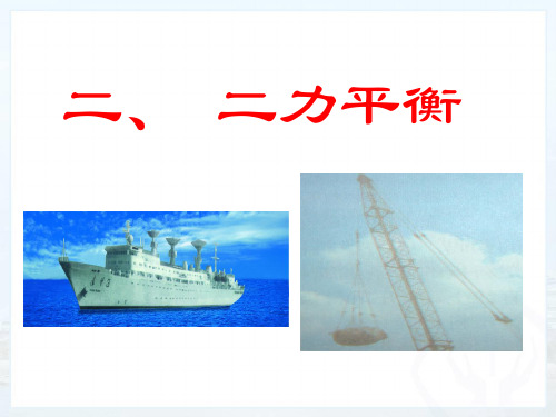 新人教版八年级下册 8.2 二力平衡(共36张PPT)