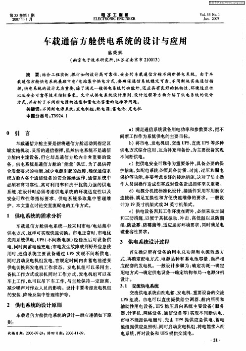 车载通信方舱供电系统的设计与应用