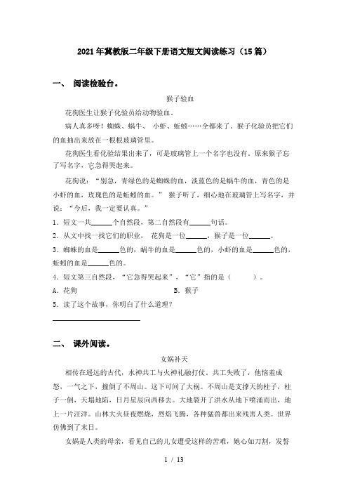 2021年冀教版二年级下册语文短文阅读练习(15篇)
