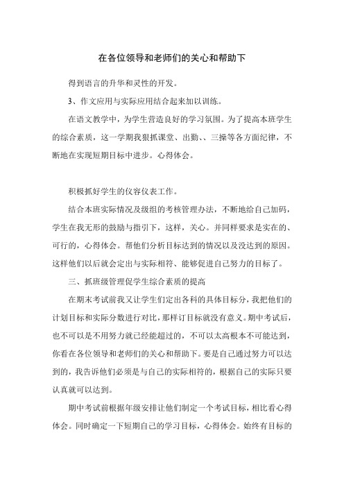 在各位领导和老师们的关心和帮助下
