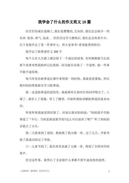 我学会了什么的作文范文10篇