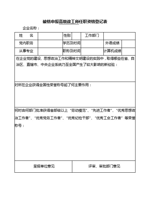 (高级政工师专用)破格申报高级政工师任职资格登记表