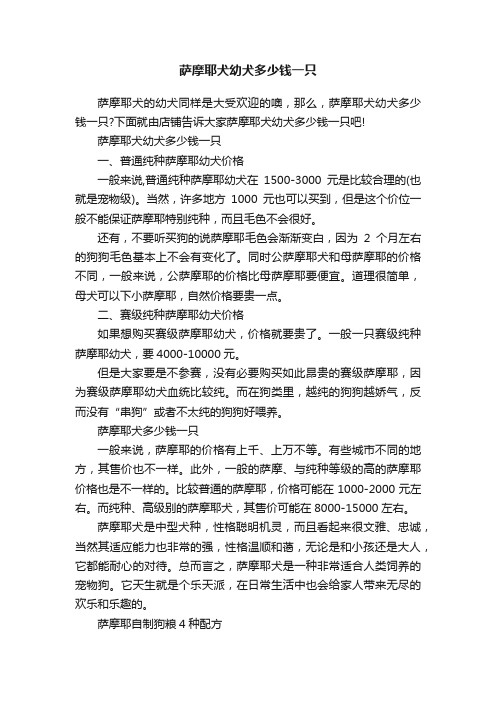 萨摩耶犬幼犬多少钱一只