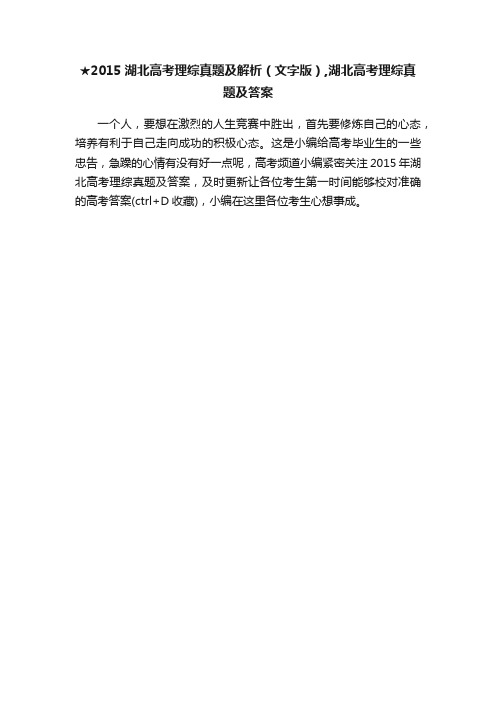 ★2015湖北高考理综真题及解析（文字版）,湖北高考理综真题及答案