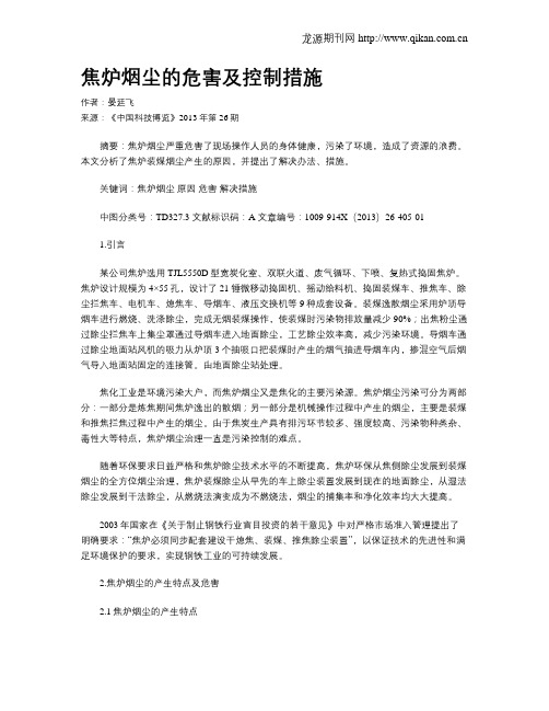 焦炉烟尘的危害及控制措施