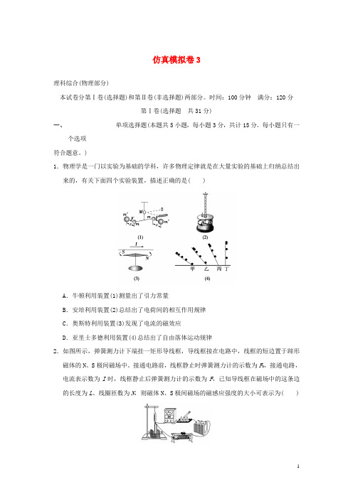 江苏省2016年高考物理复习仿真模拟卷3(无答案)