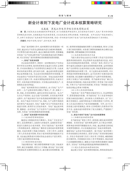 新会计准则下发电厂会计成本核算策略研究