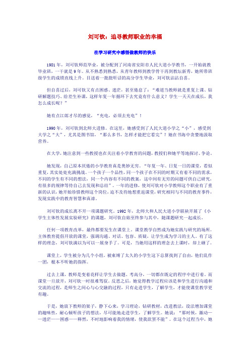 刘可钦：追寻教师职业的幸福