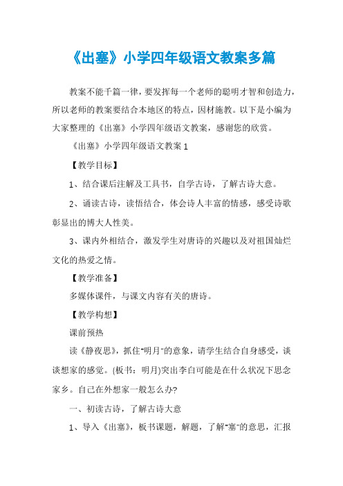 《出塞》小学四年级语文教案多篇