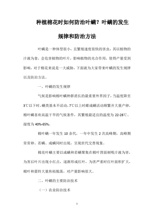 种植棉花时如何防治叶螨？叶螨的发生规律和防治方法