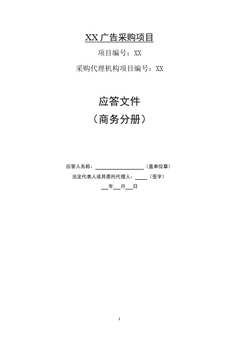 广告标书商务应答文件(模板)