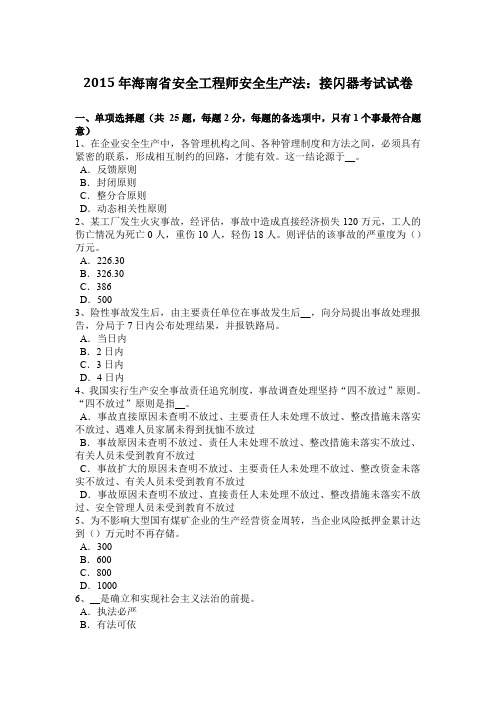 2015年海南省安全工程师安全生产法：接闪器考试试卷