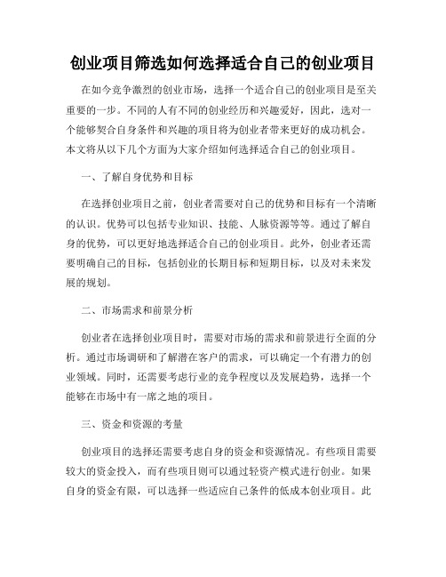 创业项目筛选如何选择适合自己的创业项目