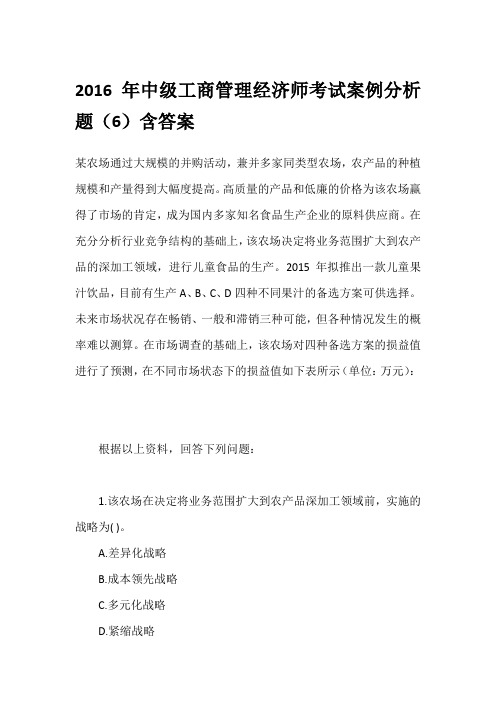 2016年中级工商管理经济师考试案例分析题(6)含答案