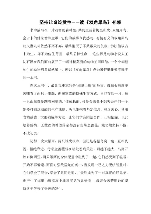 坚持让奇迹发生——读《双角犀鸟》有感(1000字).docx