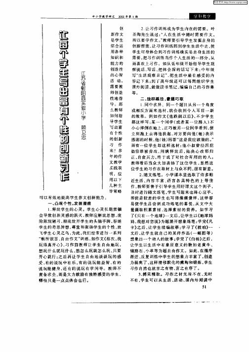 让每个学生写出富有个性的创新习作