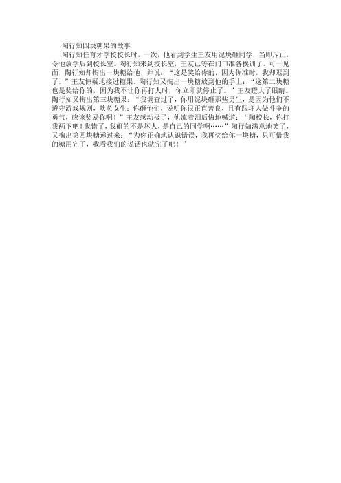 陶行知四块糖果的故事